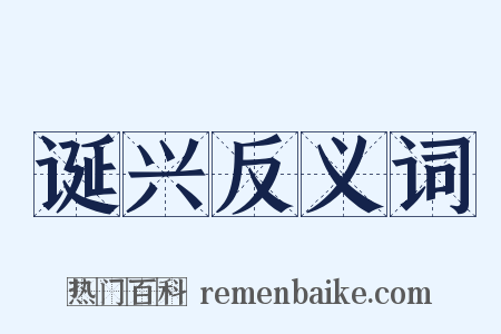 诞兴反义词是什么意思的图片